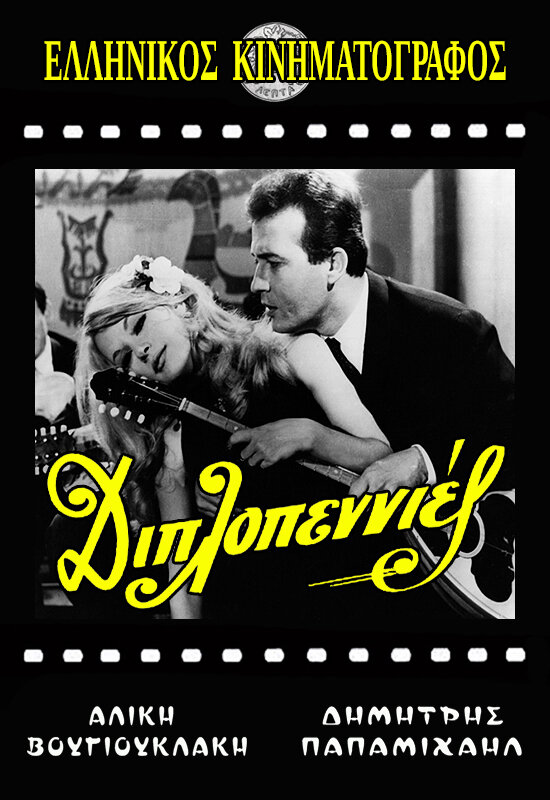 Сиртаки (1966) - постер 1