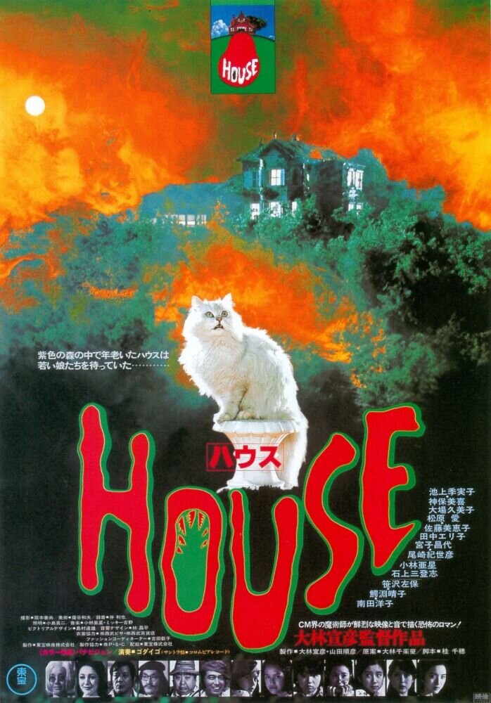 Дом (1977) - постер 1
