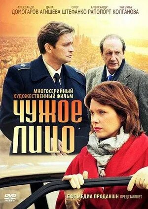 Chuzhoe litso (2012) - poster 1