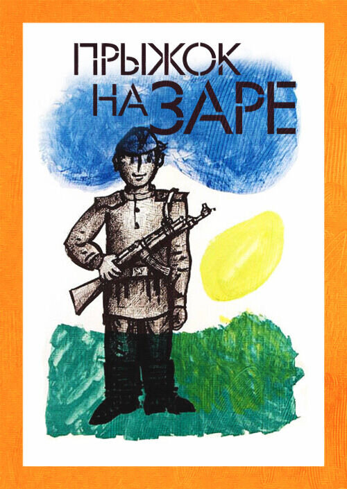 Прыжок на заре (1960) - постер 1