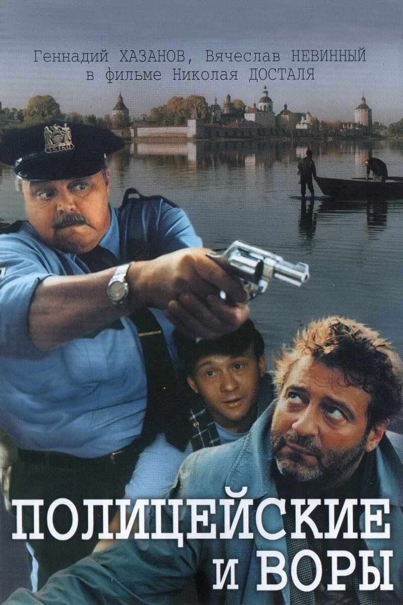 Полицейские и воры (1998) - постер 1