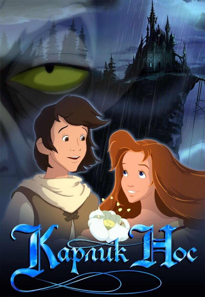 Karlik Nos (2003) - poster 2
