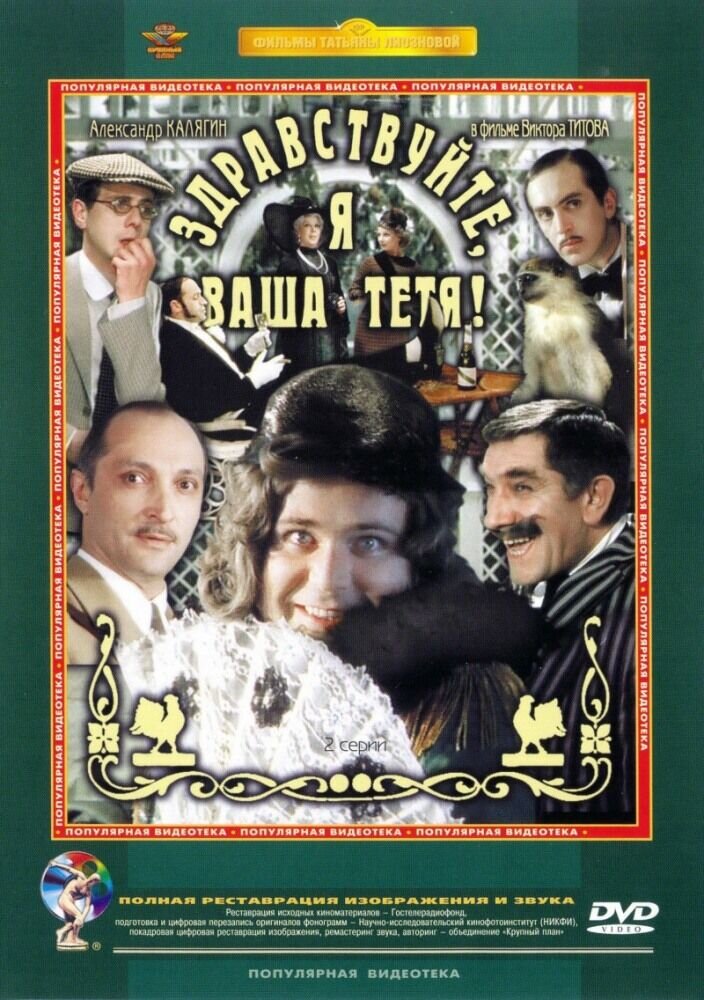 Здравствуйте, я ваша тетя! (1975) - постер 1