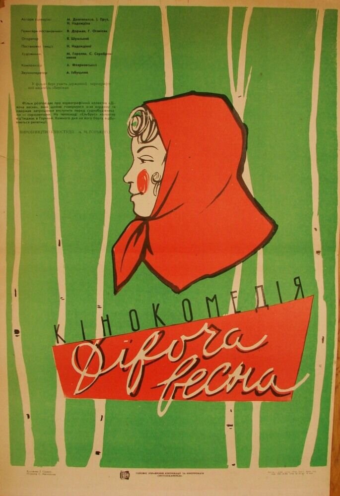 Devichya vesna (1960) - poster 1