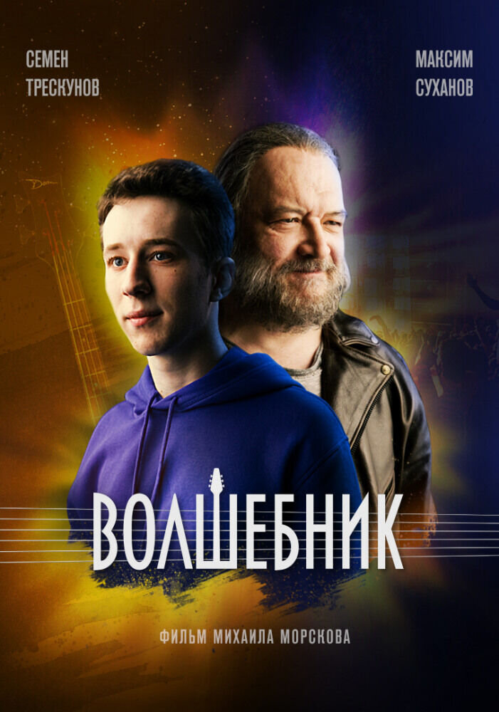 Volshebnik (2019) - poster 2