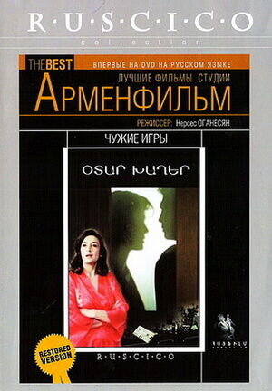 Чужие игры (1986) - постер 1