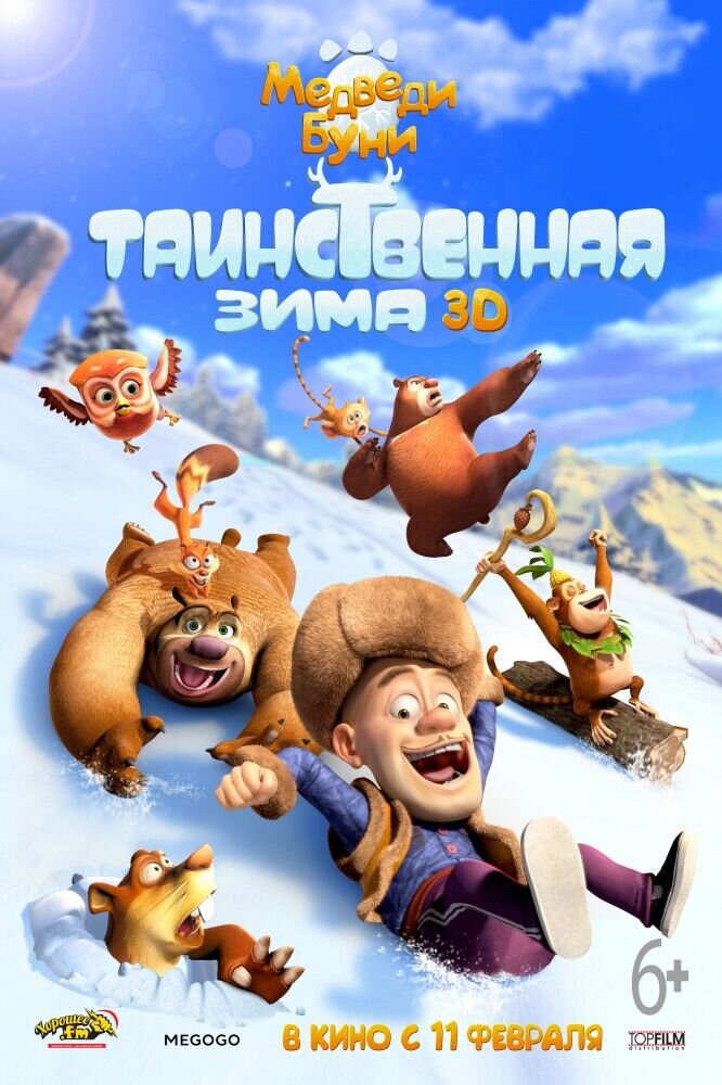 Медведи Буни: Таинственная зима (2016) - постер 1