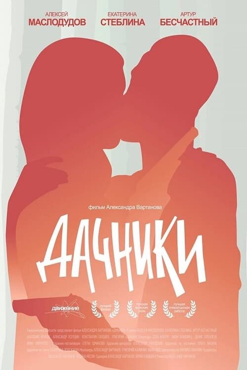 Дачники (2016) - постер 2