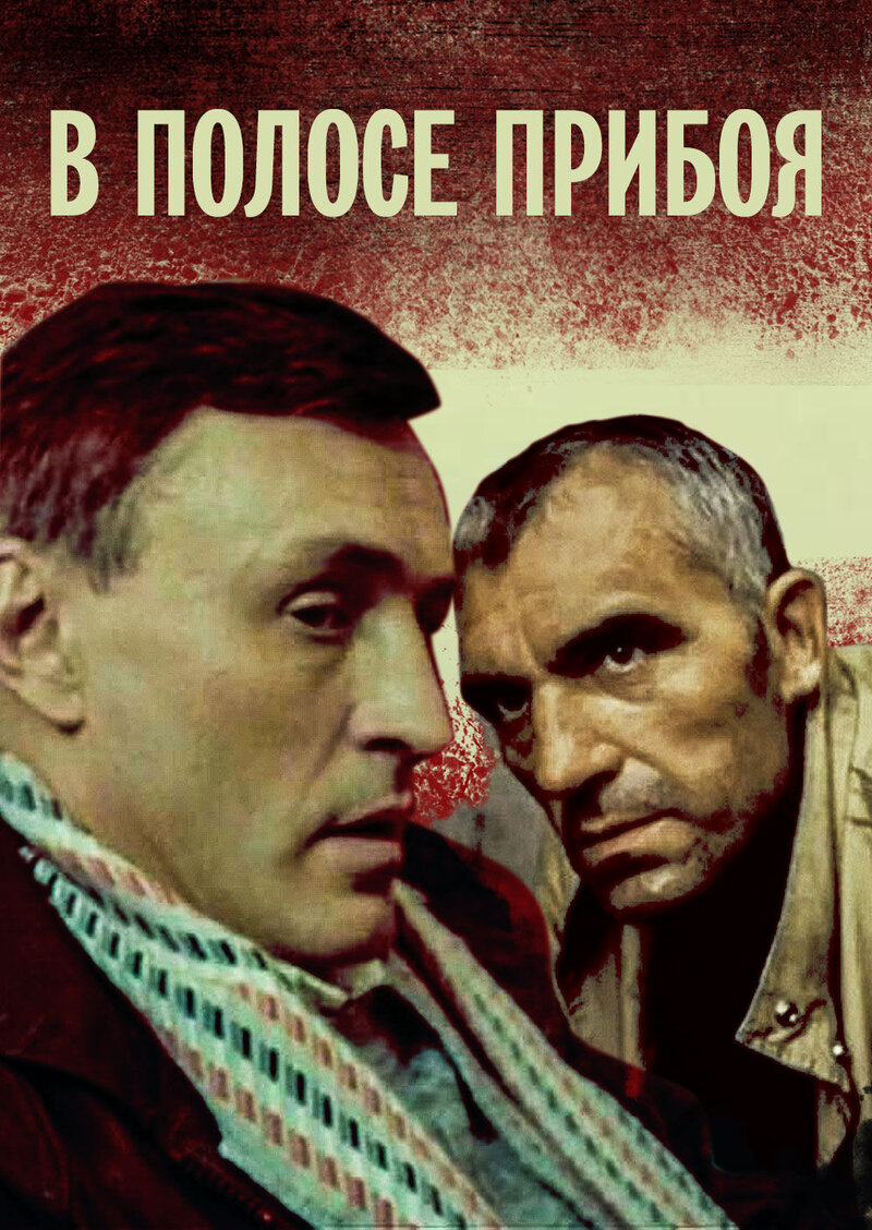 V polose priboya (1990) - poster 1