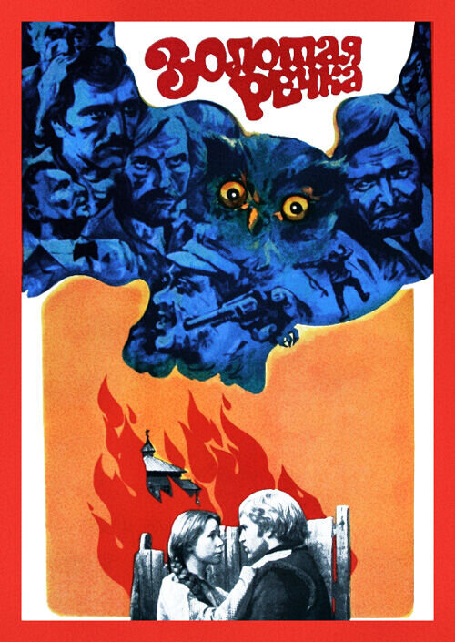 Golden River (1977) - poster 1