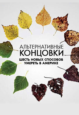 Альтернативные концовки: Шесть новых способов умереть в Америке (2019) - постер 1