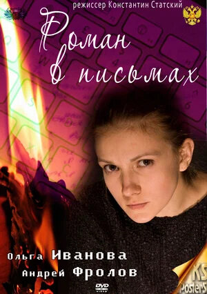 Roman v pis'makh (2011) - poster 1