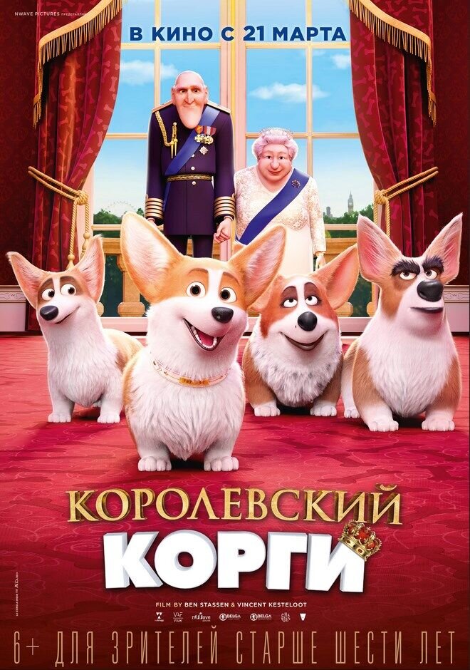 Королевский корги (2019) - постер 1