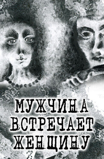 Muzhchina vstrechaet zhenshchinu (2014) - poster 1