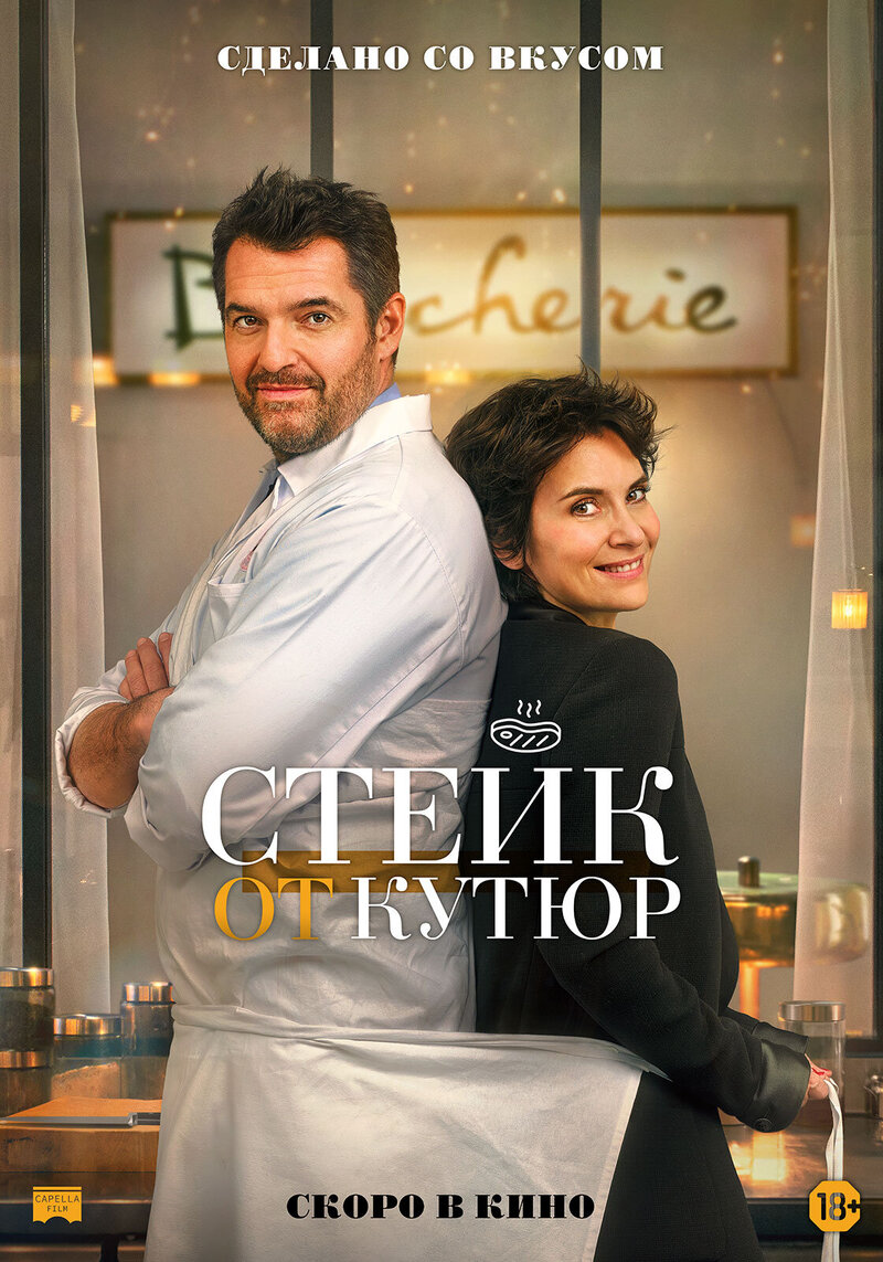 Стейк от кутюр (2022) - постер 1