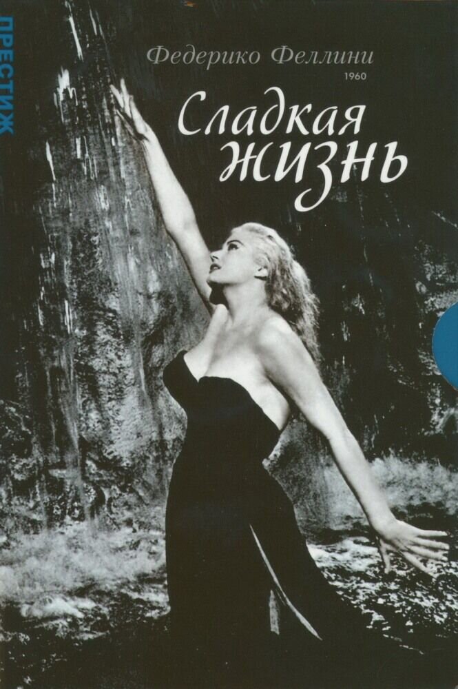 Сладкая жизнь (1959) - постер 1