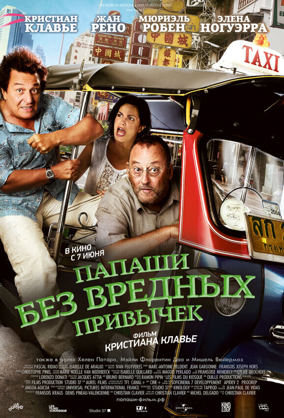Папаши без вредных привычек (2011) - постер 1