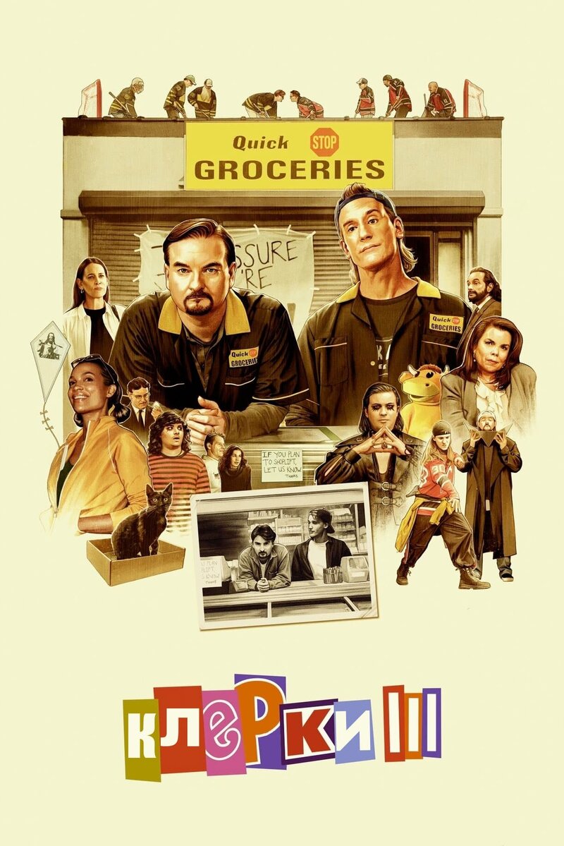 Clerks 3 (2022) - poster 3