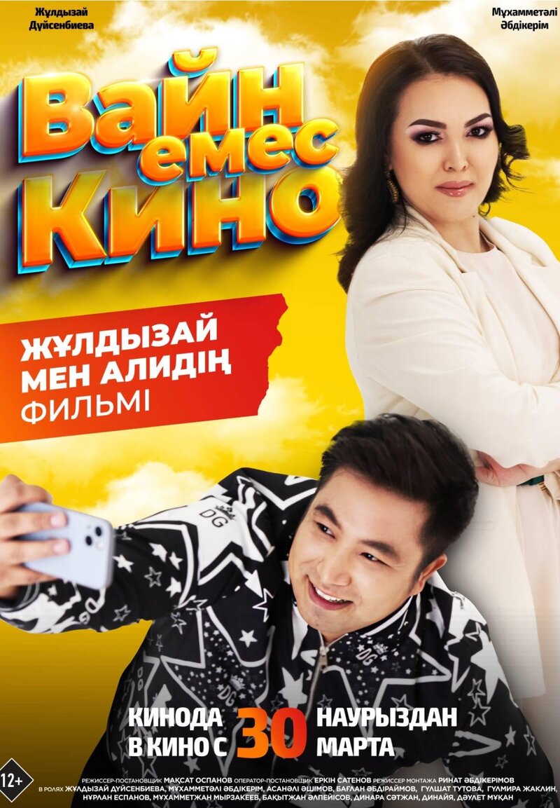 Вайн емес кино (2023) - постер 1
