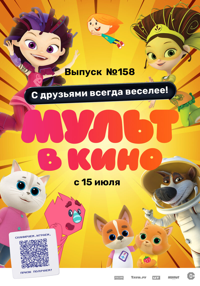 МУЛЬТ в кино. Выпуск №158 (2023) - постер 1