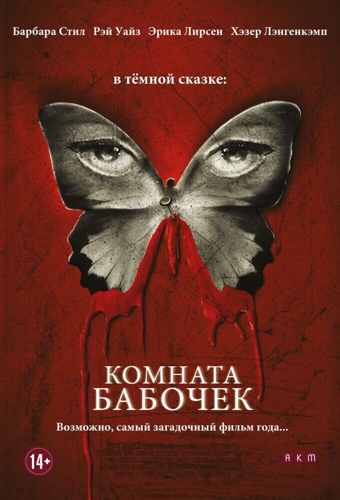 Комната бабочек (2012) - постер 1