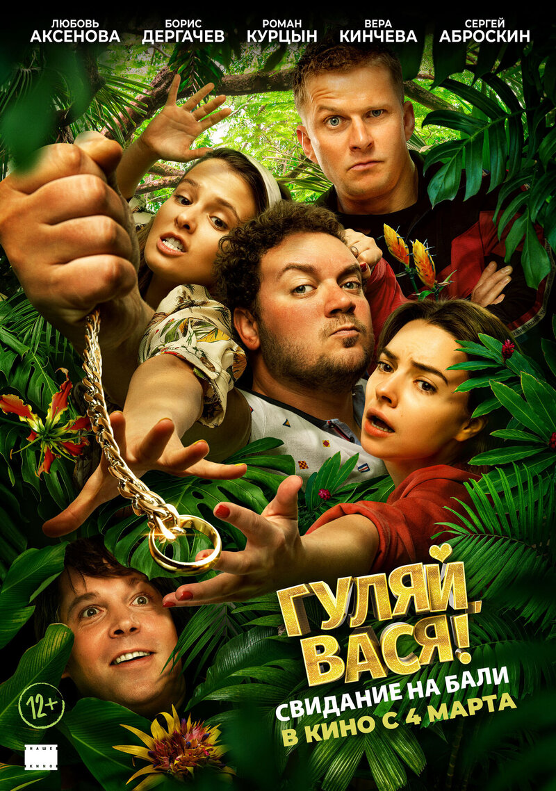 Gulyay, Vasya! Svidanie na Bali (2020) - poster 3