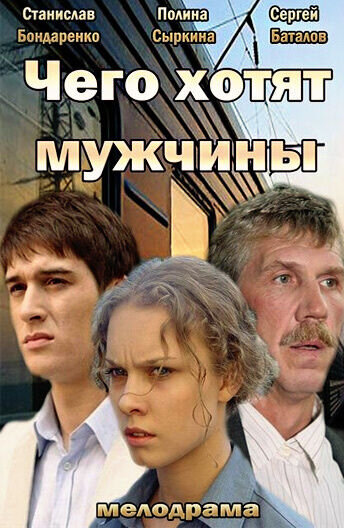 Чего хотят мужчины (2013) - постер 1