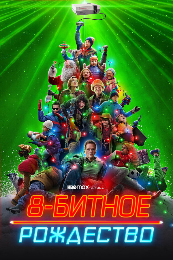8-Bit Christmas (2021) - poster 2