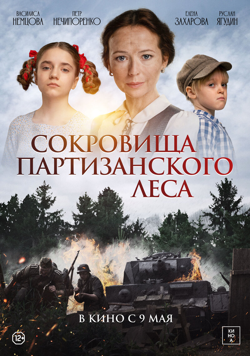 Сокровища партизанского леса (2023) - постер 1