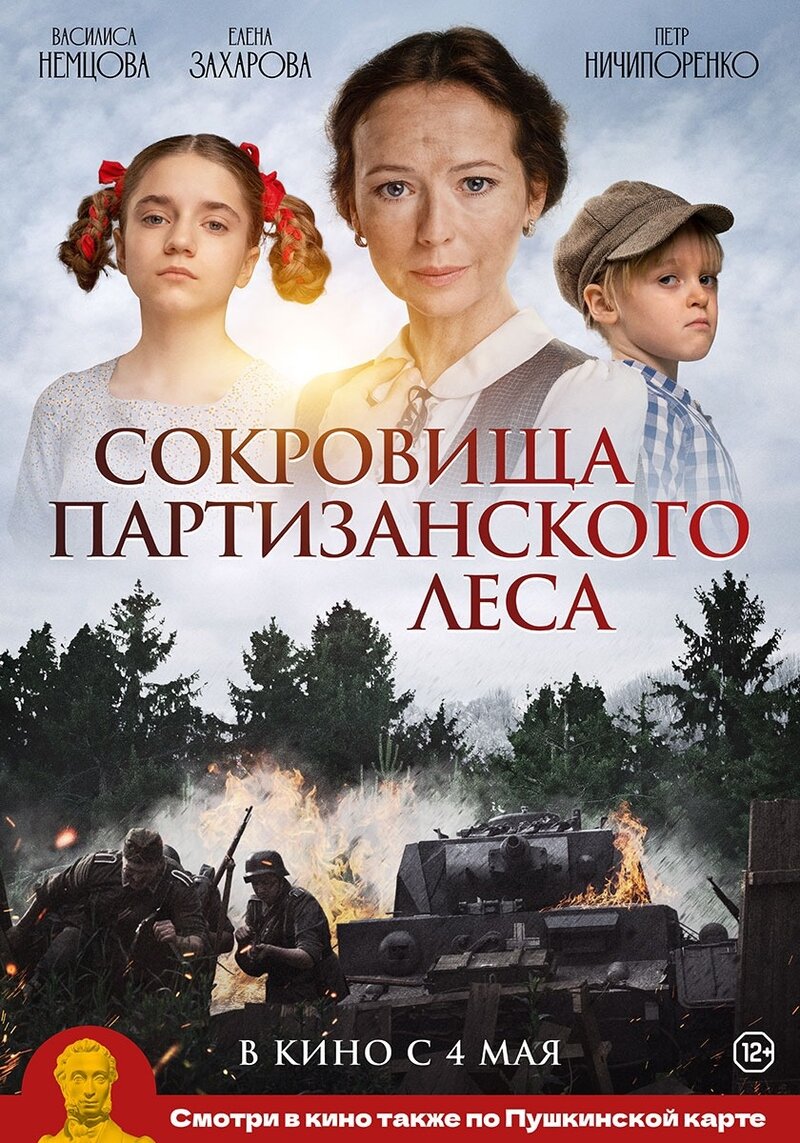 Сокровища партизанского леса (2023) - постер 2