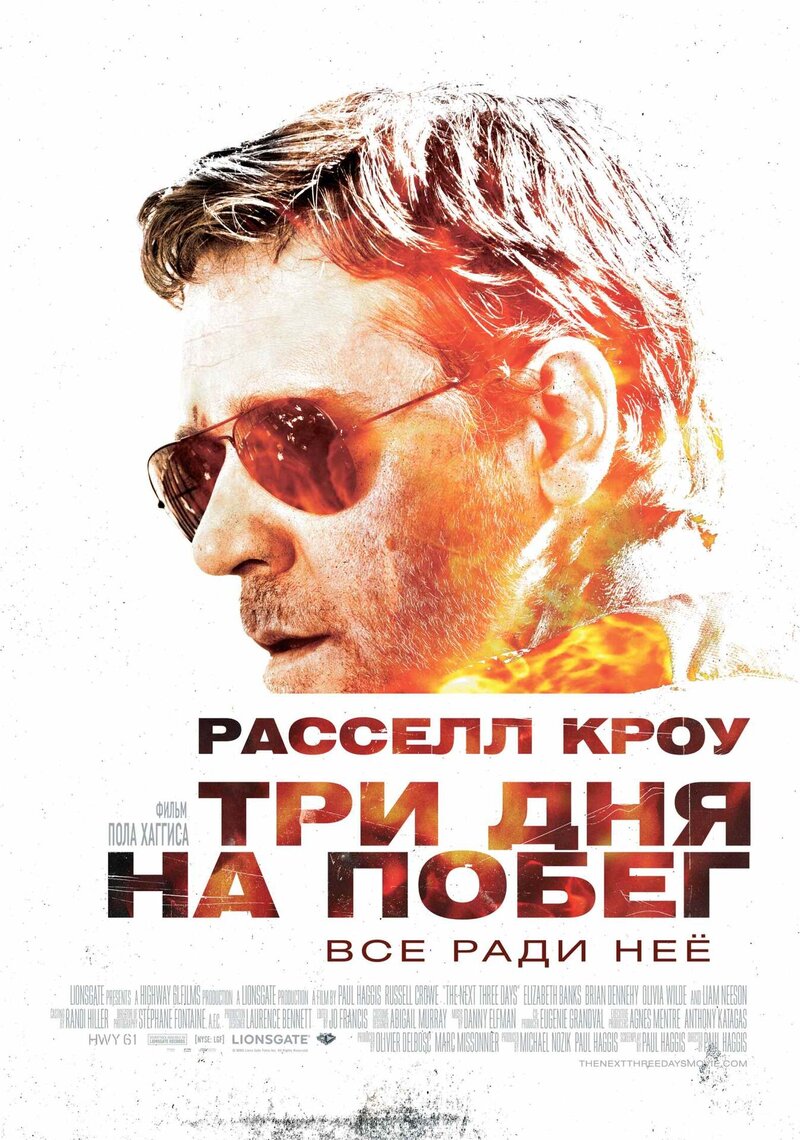 Три дня на побег (2010) - постер 2