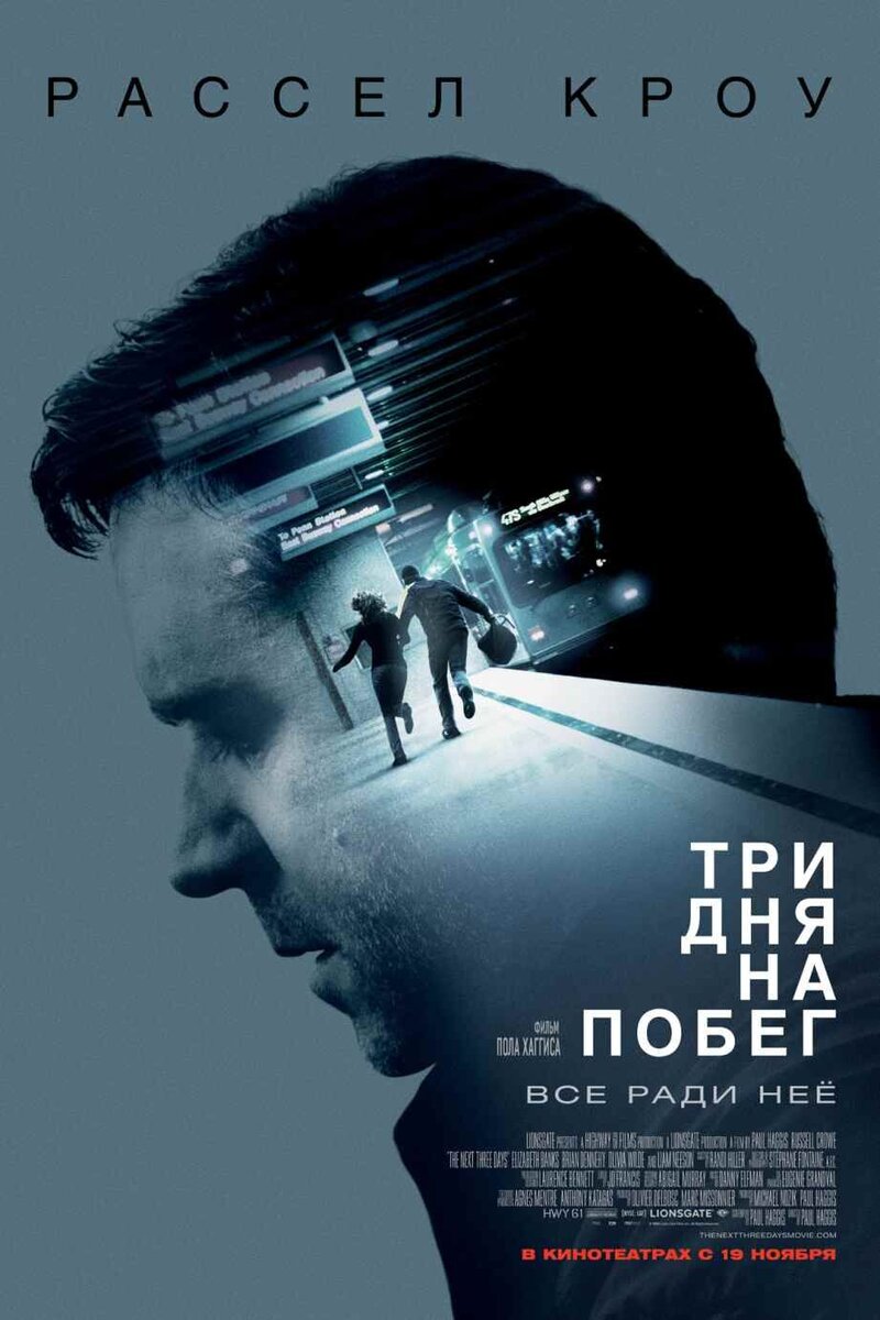 Три дня на побег (2010) - постер 1