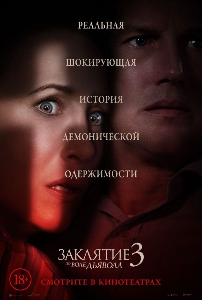 Заклятие 3: По воле дьявола (2021) - постер 1