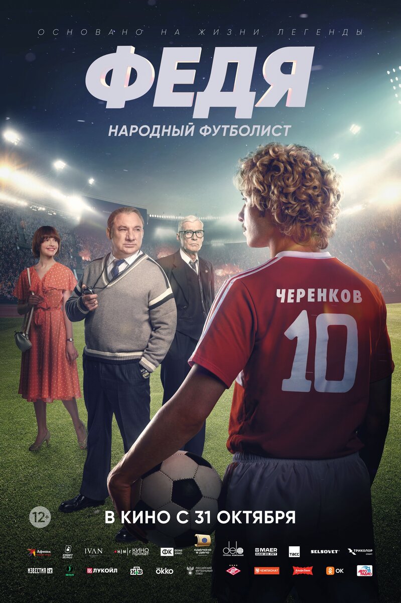 Федя. Народный футболист (2024) - постер 1