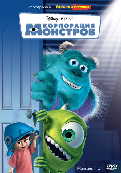 Корпорация Монстров (2001) - постер 1