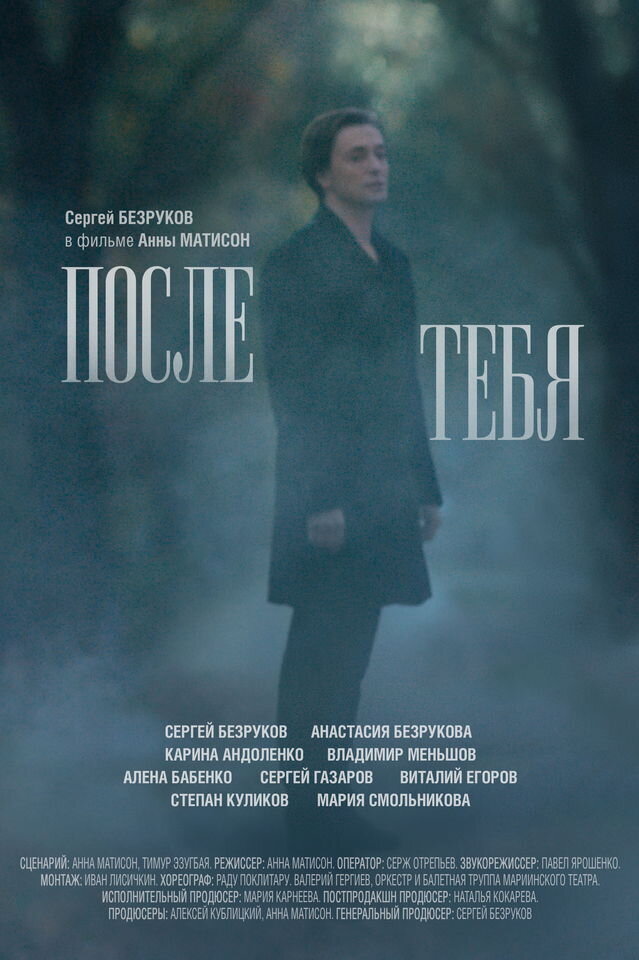 После тебя (2016) - постер 3