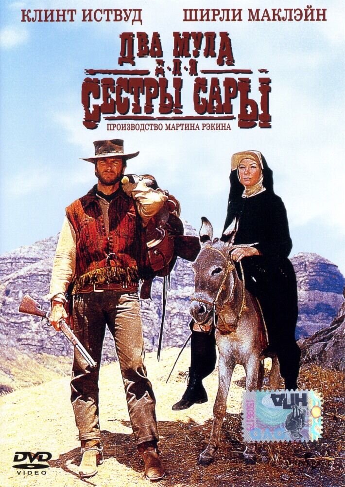 Два мула для сестры Сары (1970) - постер 1