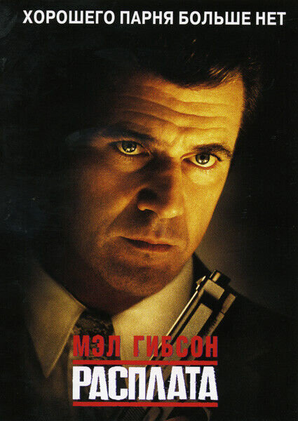 Расплата (1999) - постер 1