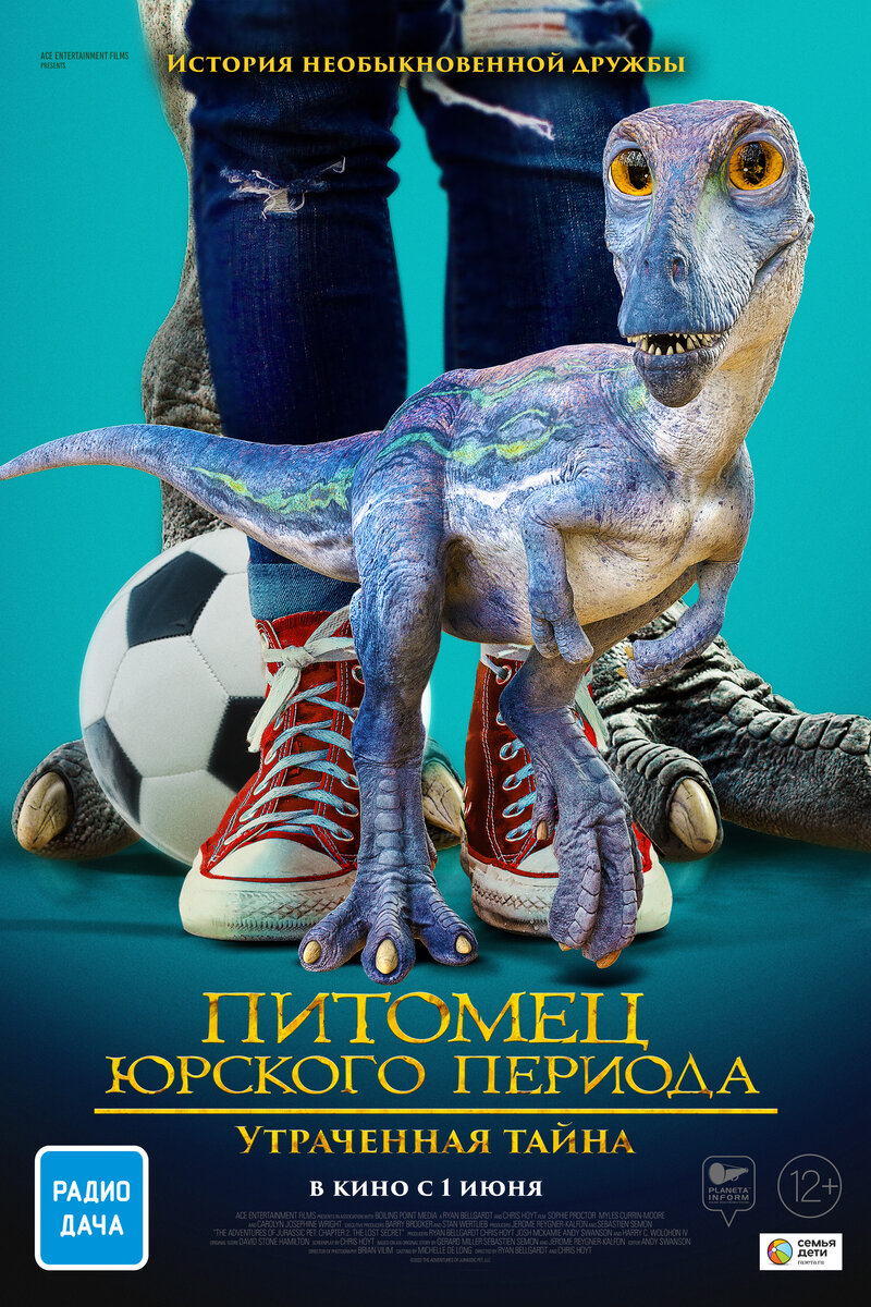 Питомец Юрского периода. Утраченная тайна (2023) - постер 1