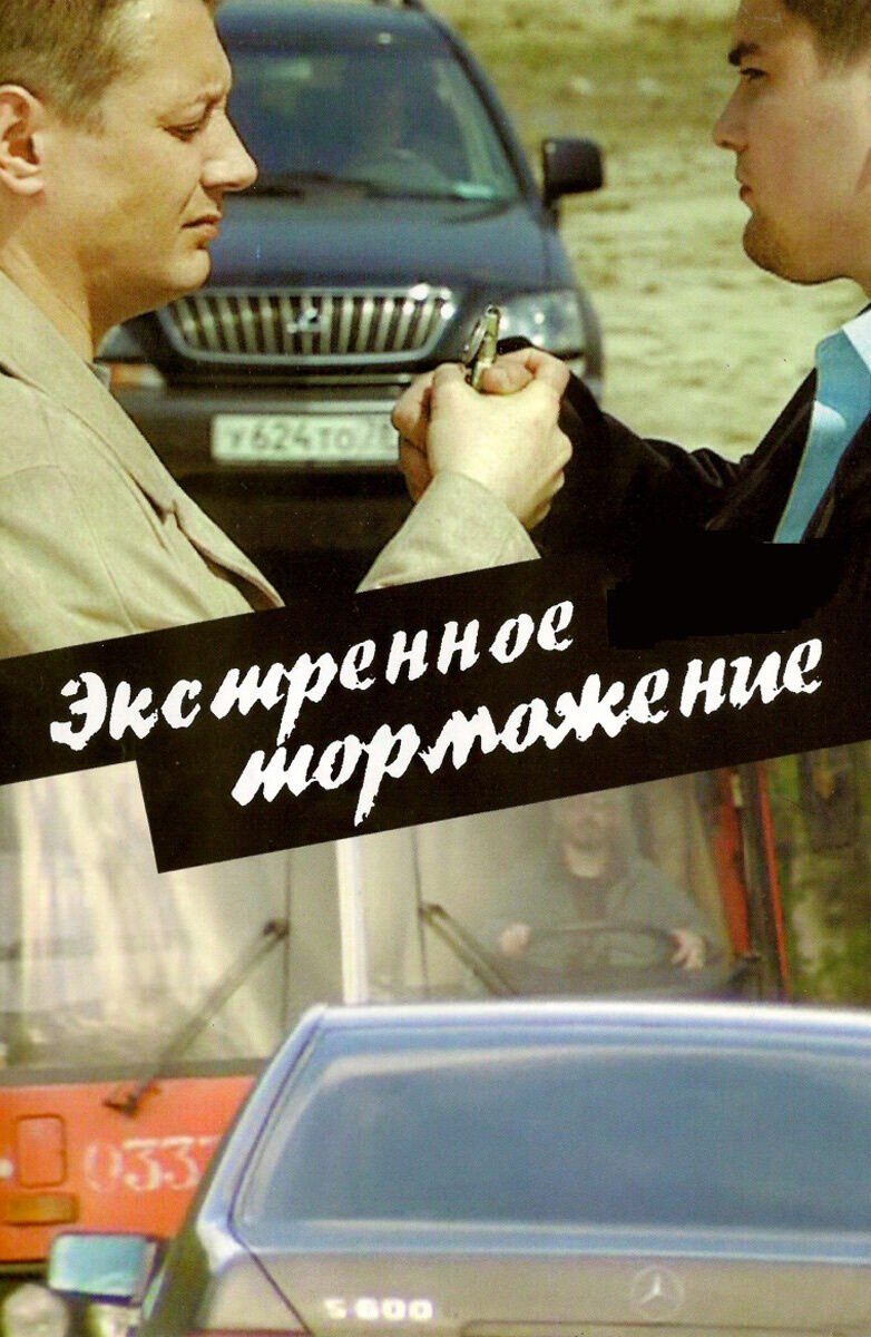 Экстренное торможение (2004) - постер 1