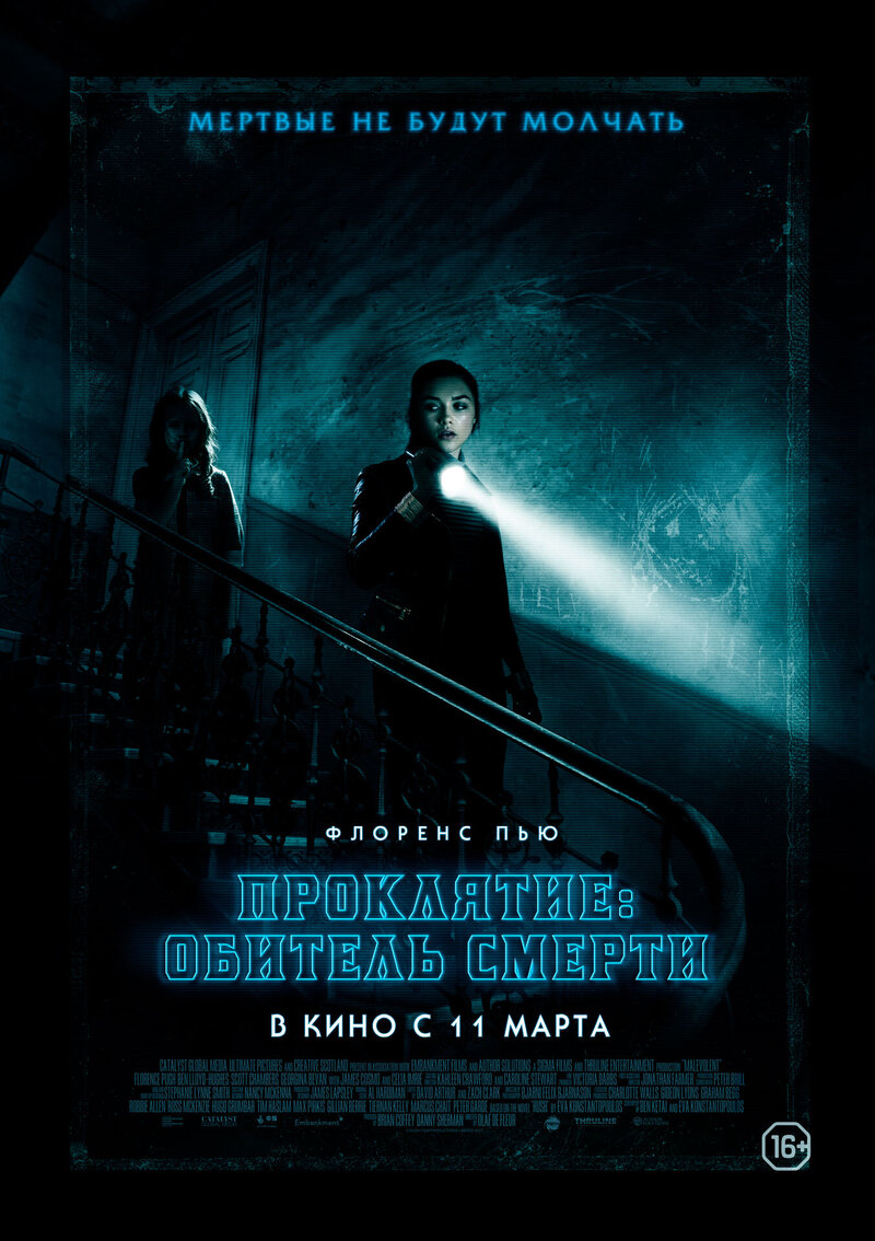 Проклятие: Обитель смерти (2018) - постер 1