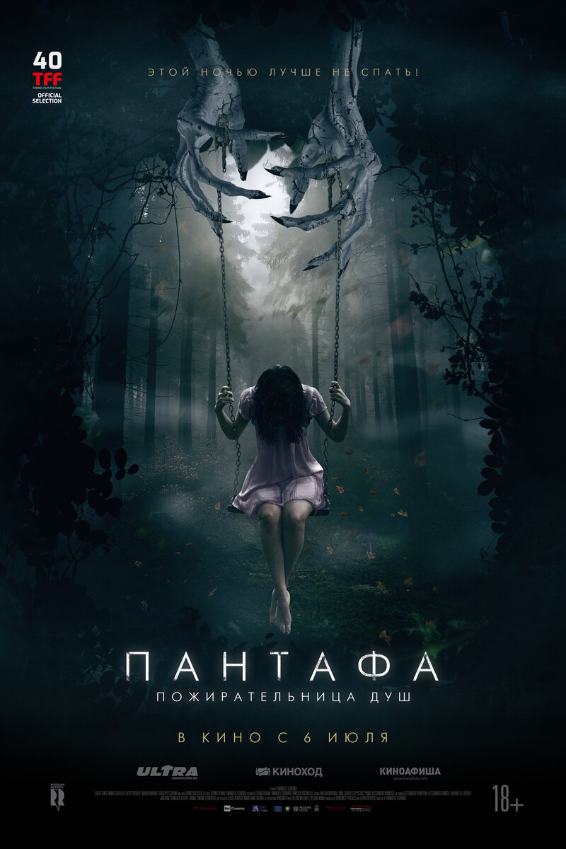 Пантафа – пожирательница душ (2022) - постер 1