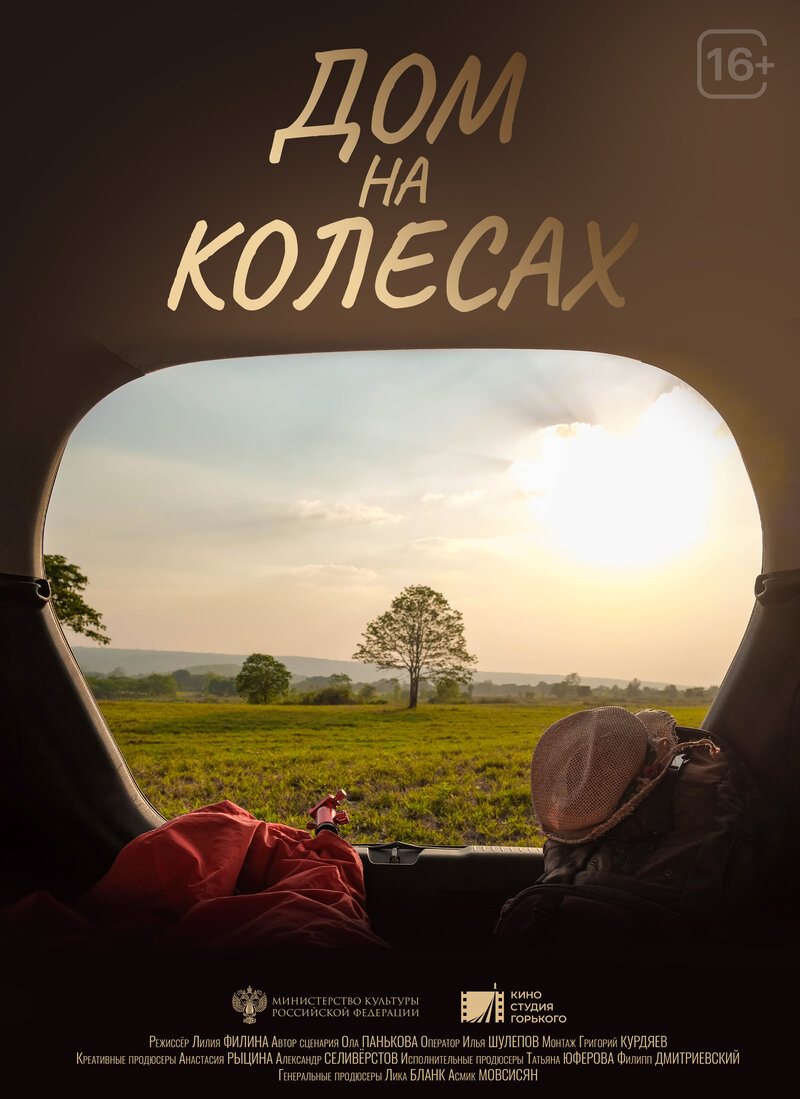 Dom na kolesah (2024) - poster 1