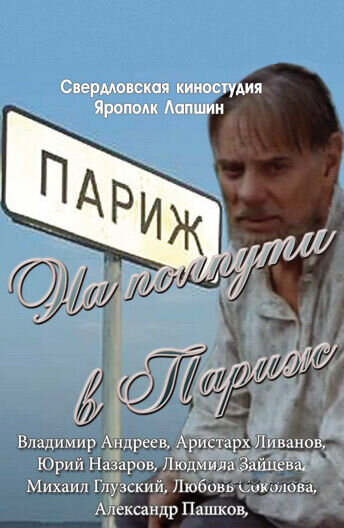 На полпути в Париж (2001) - постер 1