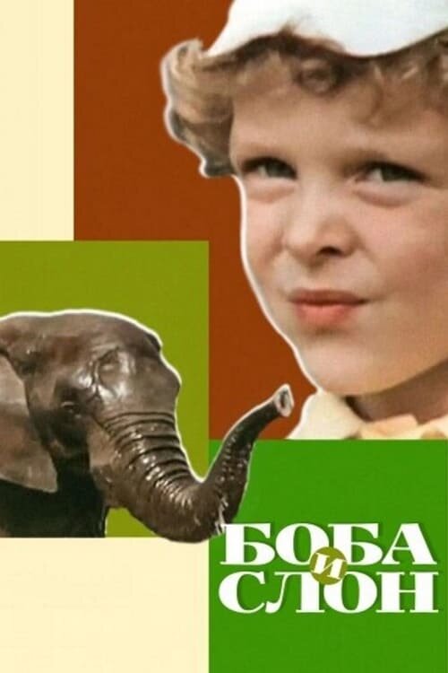 Boba i slon (1972) - poster 2
