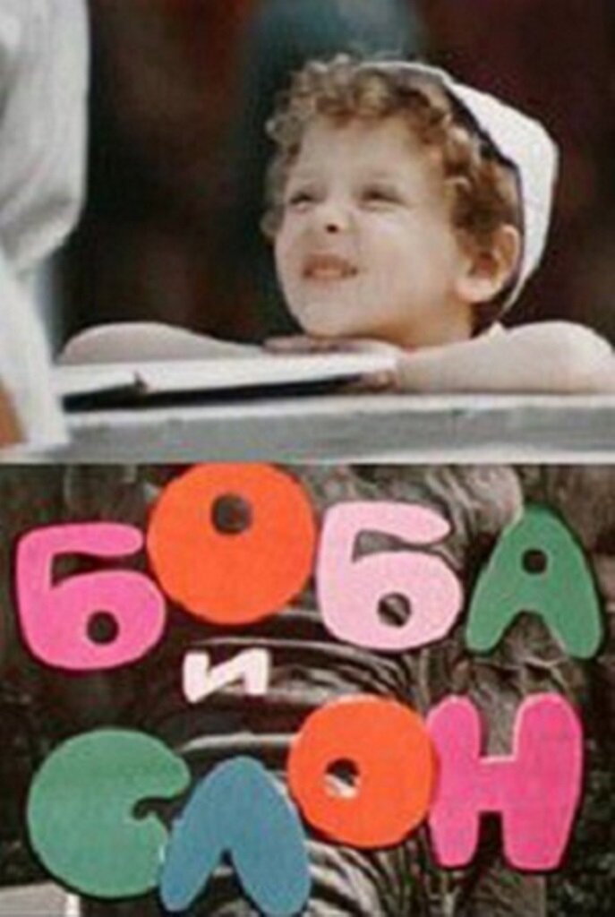 Boba i slon (1972) - poster 1