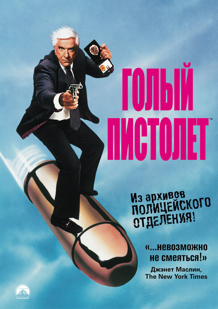 Голый пистолет (1988) - постер 1