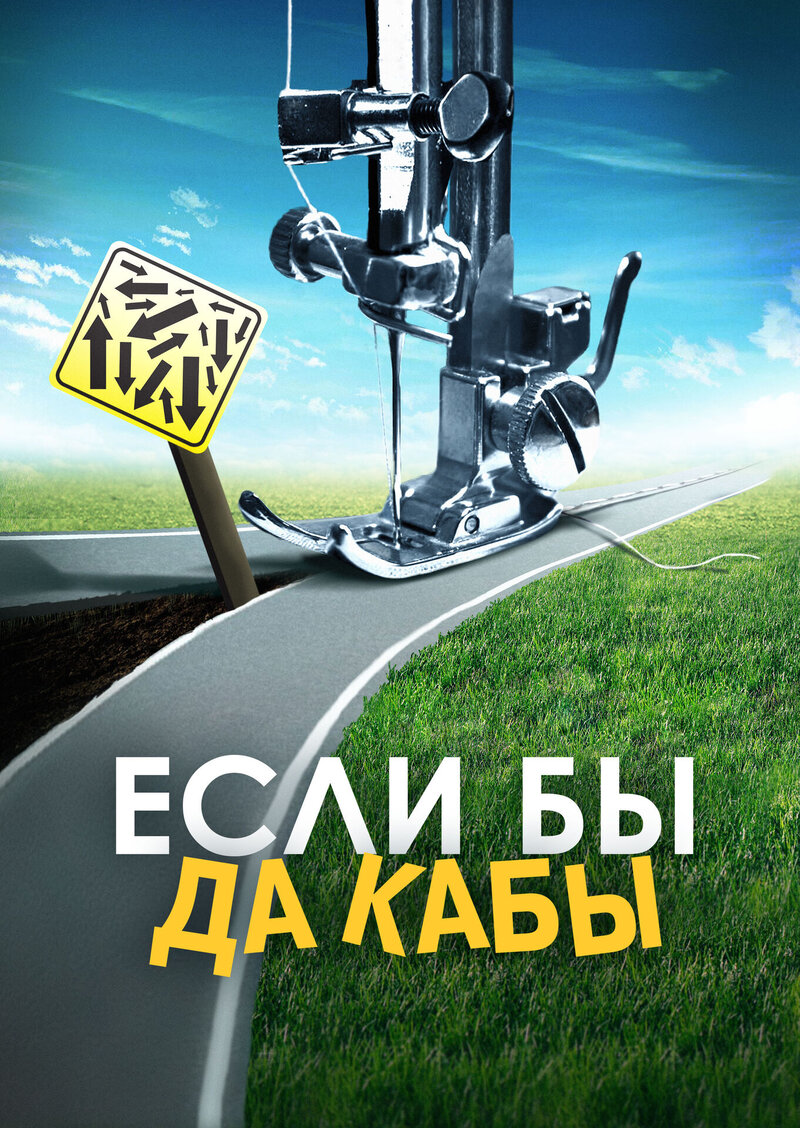Esli by da kaby (2016) - poster 1