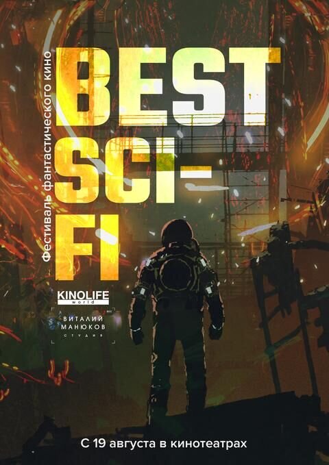Фестиваль фантастического кино Best Sci-Fi 2021 (2021) - постер 1