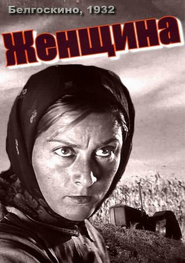 Женщина (1932) - постер 1